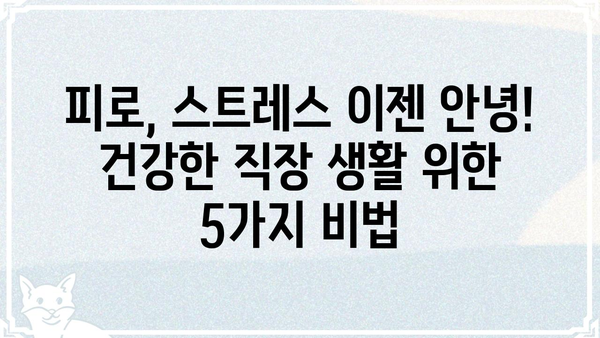 푹 쉬면 다행이야? 😥  직장인 피로 회복 솔루션 5가지 | 피로, 스트레스, 건강, 휴식, 힐링