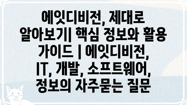 에잇디비전, 제대로 알아보기| 핵심 정보와 활용 가이드 | 에잇디비전, IT, 개발, 소프트웨어, 정보