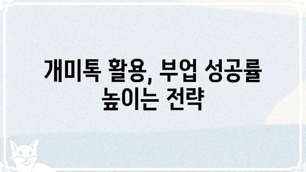 개미톡 활용 가이드| 나만의 꿀팁 찾고,  부업 성공률 높이기 | 개미톡, 부업, 꿀팁, 성공 전략, 활용 가이드
