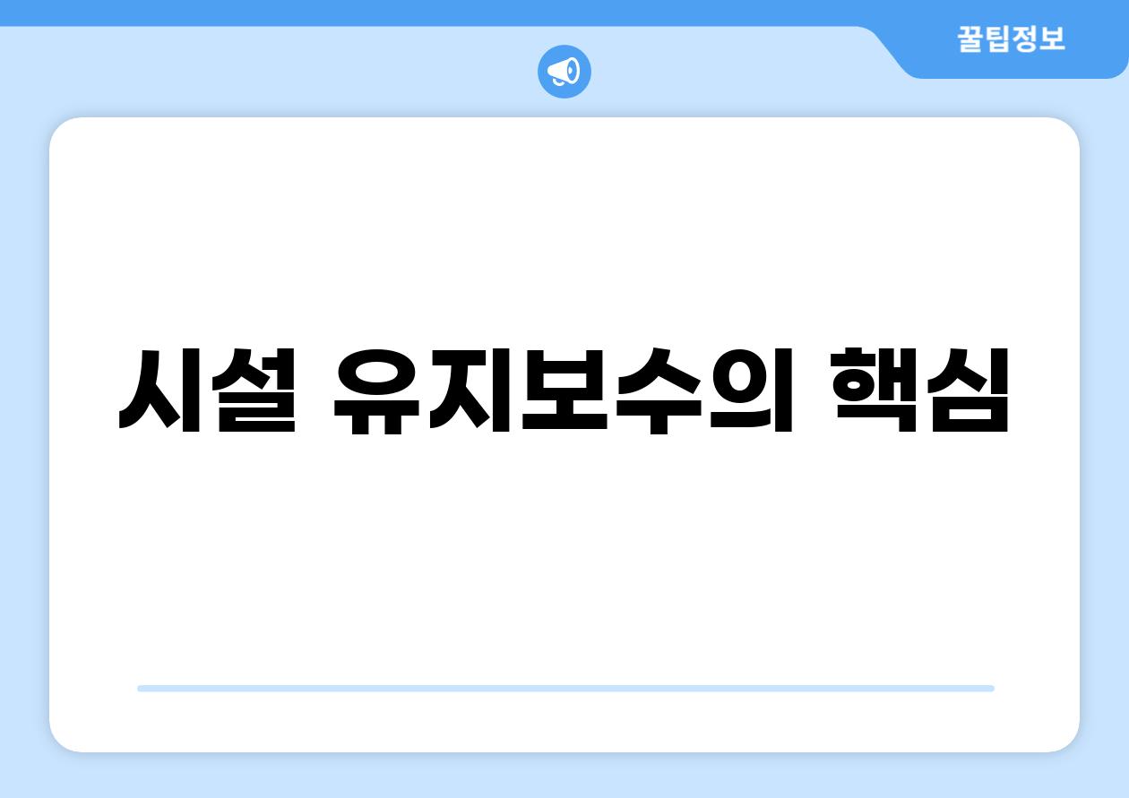 시설 유지보수의 핵심