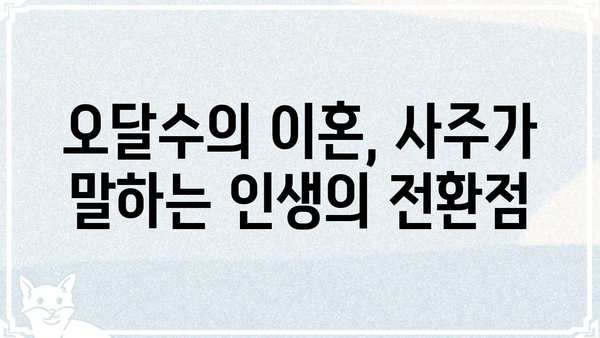 사주팔자와 이혼| 오달수, 그의 경험담이 던지는 메시지 | 사주, 이혼, 삶의 전환점, 배우, 인생