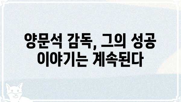 양문석 프로필| 축구 감독의 빛나는 커리어와 철학 | 축구, K리그, 감독, 인터뷰, 전략