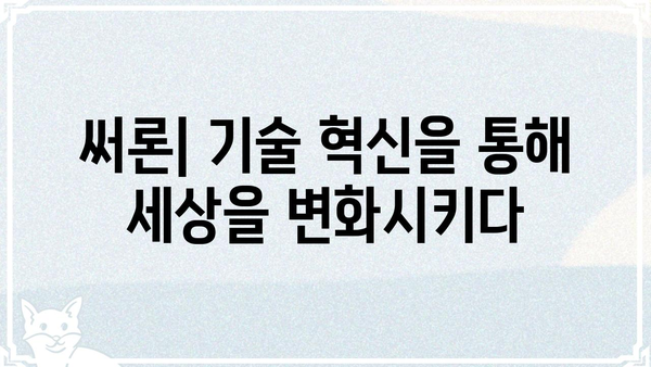 써론, 당신의 삶을 바꿀 혁신적인 기술 | 써론, 미래, 인공지능, 혁신