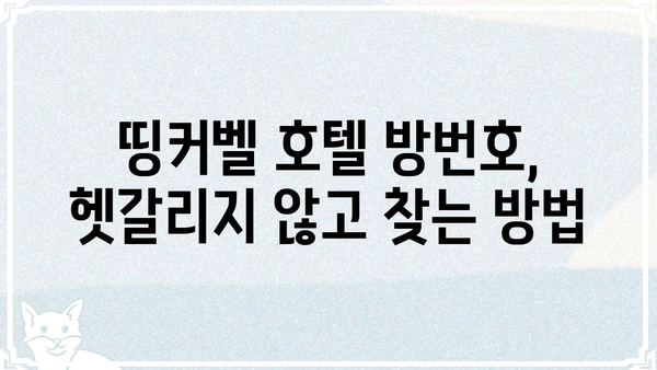 띵커벨 방번호 입력| 쉽고 빠르게 찾는 방법 | 띵커벨, 방번호, 숙소, 호텔, 정보