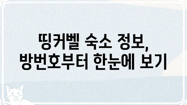 띵커벨 방번호 입력| 쉽고 빠르게 찾는 방법 | 띵커벨, 방번호, 숙소, 호텔, 정보