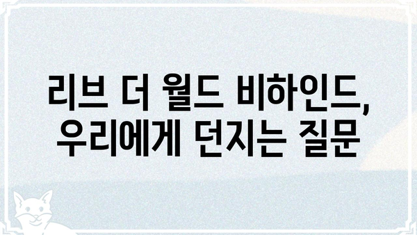 "리브 더 월드 비하인드" 영화 속 숨겨진 메시지 |  감독 인터뷰,  핵심 분석, 의미 해석