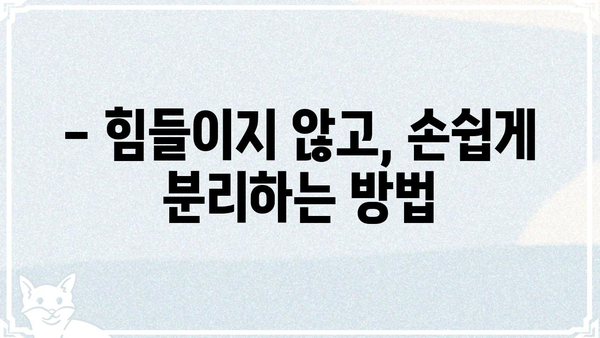 떼다떼다| 쉽고 빠르게 떼어내는 꿀팁 대방출 | 떼어내기, 분리, 팁, 꿀팁, 노하우