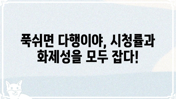 푹쉬면 다행이야 시청률, 이 정도는 알아야죠! | 예능, 시청률, 화제성, 힐링