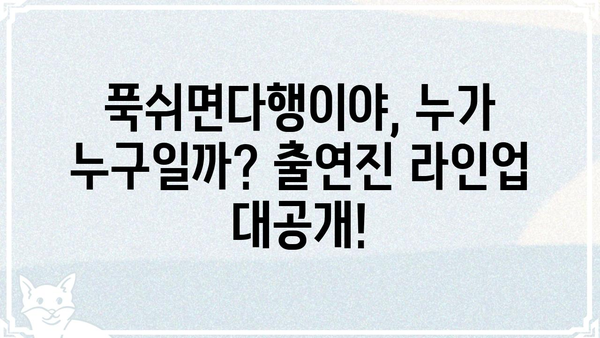 푹쉬면다행이야 출연진 총정리| 힐링 여행의 주역들을 만나보세요! | 푹쉬면다행이야, 출연진, 힐링 예능