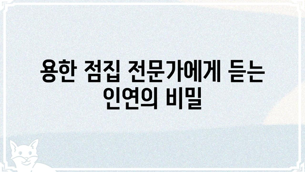 전화점 용한 점집에서 궁합 알아보기| 나와 당신의 인연, 지금 확인하세요! | 궁합, 전화점, 용한점집, 인연, 운세