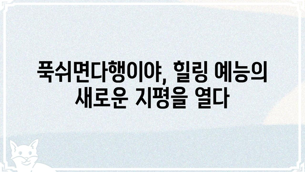 푹쉬면다행이야 출연진 총정리| 힐링 여행의 주역들을 만나보세요! | 푹쉬면다행이야, 출연진, 힐링 예능
