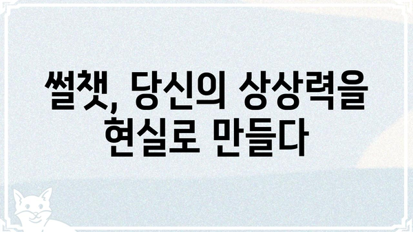 썰챗으로 흥미진진한 이야기 만들기| 썰챗 활용 가이드 | 썰챗, 스토리텔링, 이야기 나누기, 팁