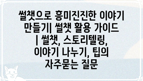 썰챗으로 흥미진진한 이야기 만들기| 썰챗 활용 가이드 | 썰챗, 스토리텔링, 이야기 나누기, 팁