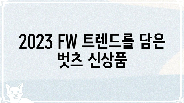 벗츠 신상 | 2023 가을/겨울 핫 아이템 & 스타일링 가이드 | 뷰티, 패션, 트렌드