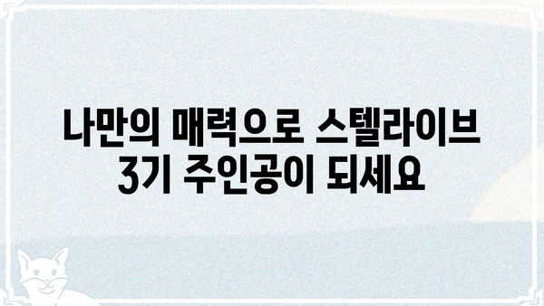 스텔라이브 3기 참가자를 위한 완벽 가이드| 합격 전략부터 활동 팁까지 | 스텔라이브, 3기, 참가, 합격, 활동