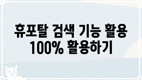 휴포탈, 나에게 딱 맞는 정보를 찾는 꿀팁 | 정보 검색, 맞춤형 검색, 효율적인 검색