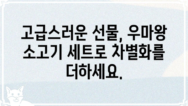 우마왕 소고기 선물세트 추천 | 명절 선물, 특별한 날, 고급 선물
