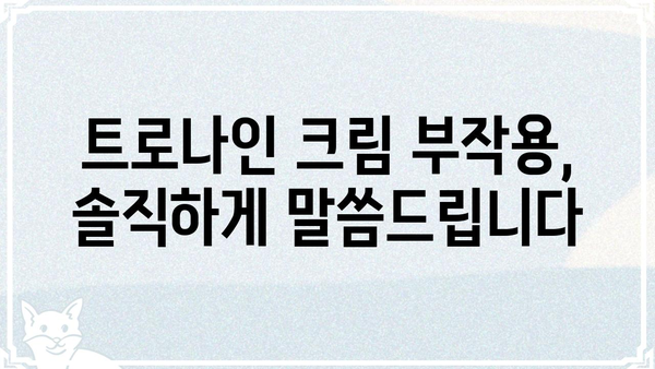 트로나인 크림 사용 후기| 효과, 부작용, 그리고 사용 팁 | 트로나인, 크림, 피부, 후기, 사용법