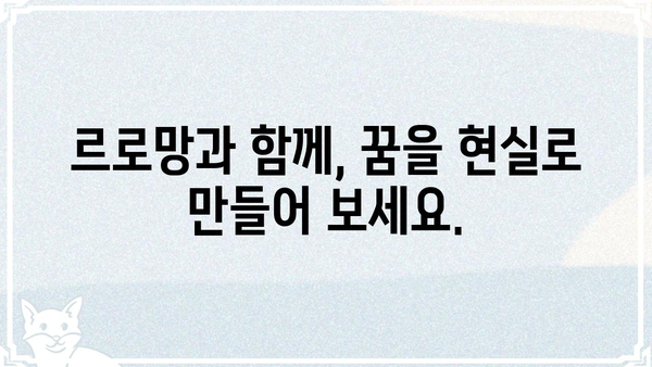 르로망, 당신의 꿈을 현실로 만들 수 있는 방법 | 르로망, 꿈, 현실, 방법, 가이드