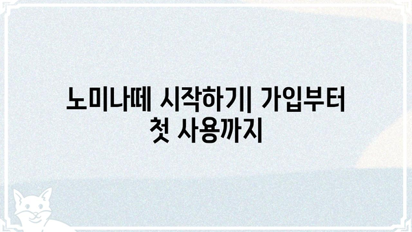 노미나떼 사용 가이드| 궁금한 모든 것을 해결해 드립니다! | 노미나떼, 사용법, 기능, 팁, FAQ