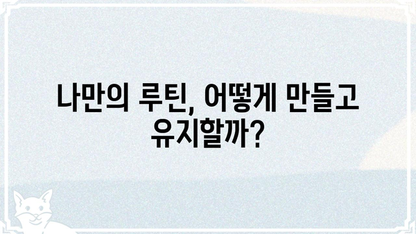 루틴의 의미와 나에게 맞는 루틴 만들기 | 일상, 습관, 효율성, 생산성