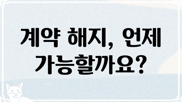록트인, 탈출 위한 실전 가이드 | 계약 해지, 위약금, 권리 찾기