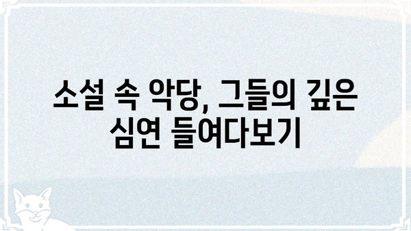 빌런의 의미를 파헤쳐 보자! | 악당, 캐릭터 분석, 영화, 드라마, 소설