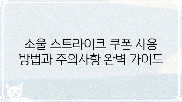 소울 스트라이크 쿠폰 모음 | 최신 쿠폰, 할인 정보, 무료 아이템