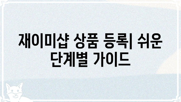 재이미샵에서 꼭 알아야 할 핵심 정보| 상품 등록부터 판매까지 완벽 가이드 | 재이미샵, 상품 등록, 판매, 온라인 쇼핑몰, 판매 전략