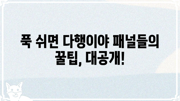 푹 쉬면 다행이야 패널 | 꿀팁 대방출 |  웹툰, 드라마, 패널, 꿀잼, 정보