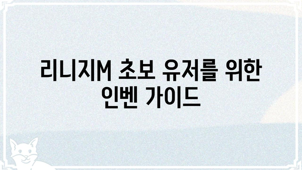 리니지M 인벤 필수 정보 총정리 | 리니지M, 인벤, 공략, 가이드, 팁, 정보