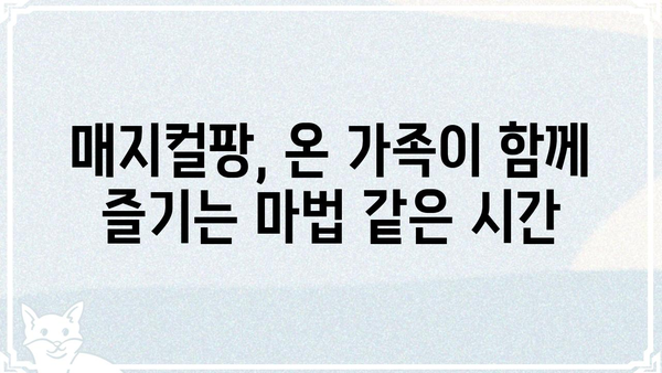 매지컬팡| 마법 같은 즐거움을 선사하는 놀라운 경험 | 매지컬팡, 놀이, 즐거움, 추억