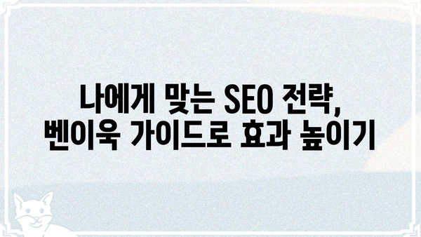 벤이욱| 핵심 키워드 분석 및 SEO 전략 가이드 | 벤이욱, SEO, 키워드 리서치, 검색 엔진 최적화