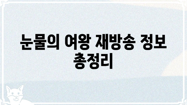 눈물의 여왕 재방송 정보 총정리 | 방송 시간, 다시 보기, 다시보기 플랫폼, 인기 에피소드