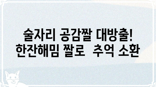 한잔해밈 짤 모음 | 웃긴짤, 술자리, 밈, 유머