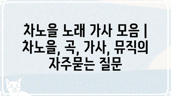 차노을 노래 가사 모음 | 차노을, 곡, 가사, 뮤직