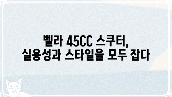 벨라 45CC| 성능과 디자인, 모든 것을 갖춘 스쿠터 | 벨라, 45CC, 스쿠터,  성능, 디자인, 가격, 리뷰