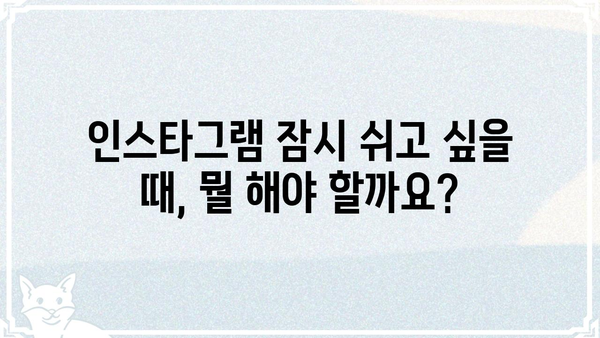 인스타 활동 중 잠시 쉬고 싶을 때? | 인스타그램 잠금, 비활성화, 휴식 모드 팁