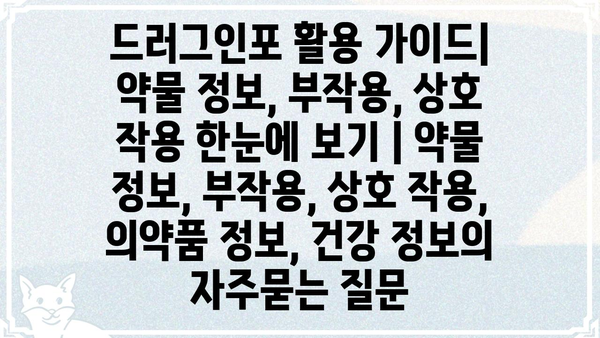 드러그인포 활용 가이드| 약물 정보, 부작용, 상호 작용 한눈에 보기 | 약물 정보, 부작용, 상호 작용, 의약품 정보, 건강 정보