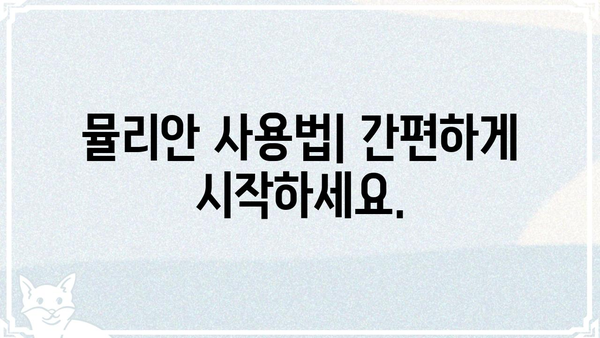 뮬리안| 당신의 삶을 바꿀 놀라운 7가지 이유 | 뮬리안, 혜택, 효능, 사용법, 경험