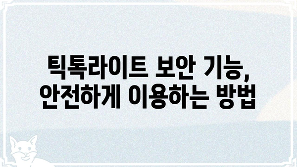 틱톡라이트 개인정보 보호, 알아야 할 모든 것 | 개인정보 설정, 보안, 안전 가이드