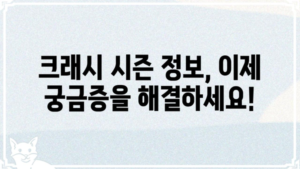 크래시 몇 부작? 궁금증 해결! 크래시 시즌 정보 총정리 | 크래시, 시즌, 에피소드, 방송, 정보