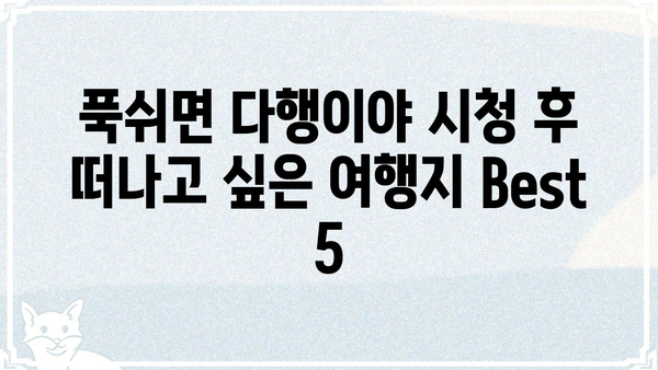 푹쉬면 다행이야 박지현| 솔직한 리뷰와 함께 떠나는 여행 | 푹쉬면 다행이야, 박지현, 여행 리뷰, 솔직 후기
