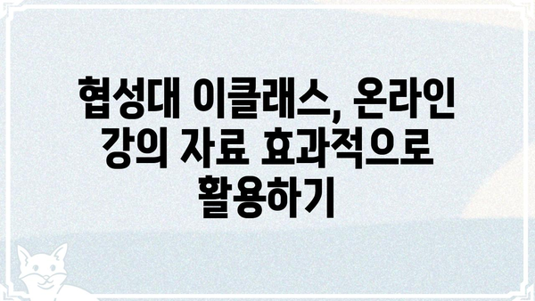 협성대 이클래스 활용 가이드| 수업 참여부터 시험 대비까지 | 협성대, 이클래스, 온라인 강의, 학습 자료, 시험 준비