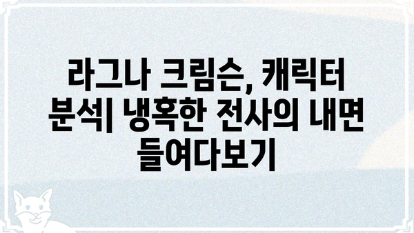 라그나 크림슨| 숨겨진 매력을 찾아 떠나는 여정 | 라그나 크림슨, 캐릭터 분석, 스토리 해설, 팬 아트