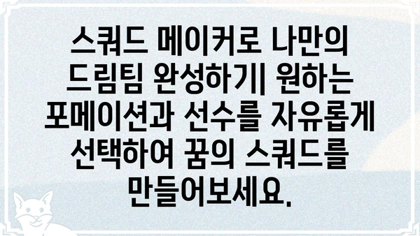 피파4 스쿼드 메이커 완벽 활용 가이드 | 나만의 드림팀 만들기, 전술 & 선수 추천