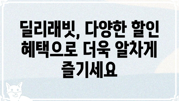 딜리래빗 이용 가이드| 배달 주문부터 결제까지 | 딜리버리, 딜리래빗, 배달 앱, 주문, 결제, 가이드