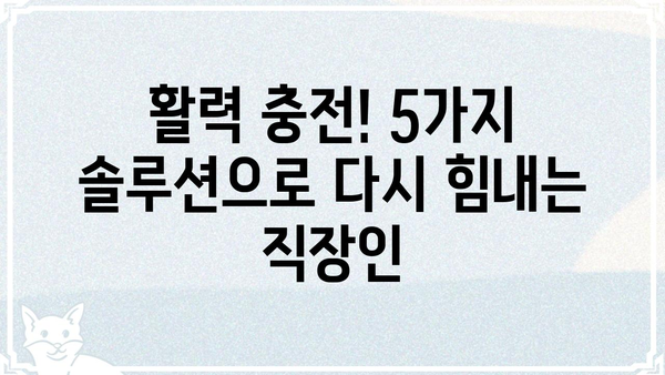 푹 쉬면 다행이야? 😥  직장인 피로 회복 솔루션 5가지 | 피로, 스트레스, 건강, 휴식, 힐링