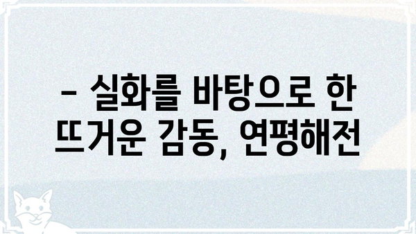 영화 연평해전 관람 후기| 실화의 감동과 메시지 | 연평해전, 영화 리뷰, 감상, 전쟁, 해군