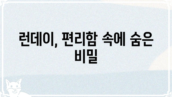 런데이, 왜 논란일까? | 운동 앱, 사용자 불만, 서비스 문제점 분석